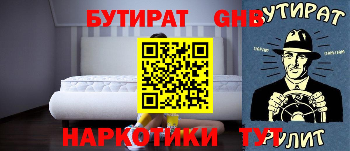 Бутират  БУТИРАТ 1.4BDO  Вход с VPN  Канаш 