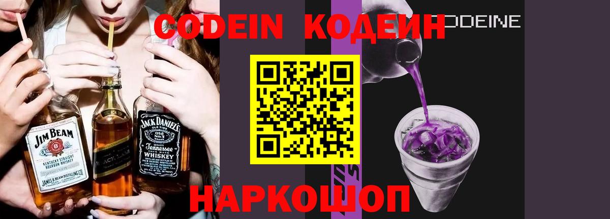 Канаш  Кодеиновый сироп Lean напиток Lean (лин)  Codein Purple Drank  Вход с VPN 