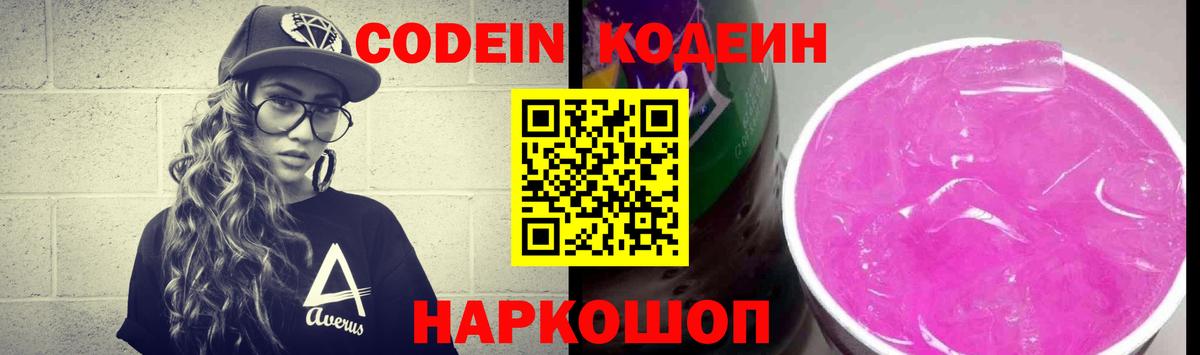 Codein Purple Drank Канаш